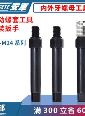 内外牙螺套螺母自攻牙套螺套安装工具扳手302/307/308型自攻工具