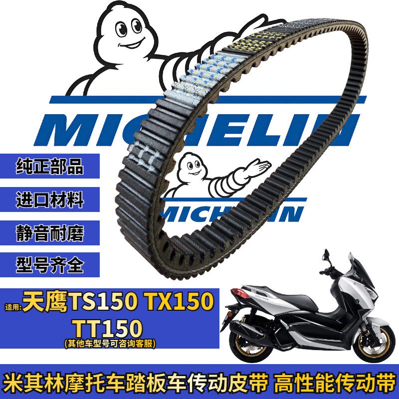 米其林适用于天鹰TS150 TT150 楼兰 TX150传动皮带普利珠改装配件
