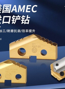 美国进口AMEC铲钻刀片硬质合金粉末高速钢深孔钻头皇冠钻刀粒修磨