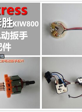 卡胜电动扳手配件转子电机控制板驱动板开关碳刷架前铝头壳KIW800