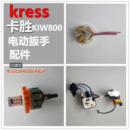 卡胜电动扳手配件转子电机控制板驱动板开关碳刷架前铝头壳KIW800