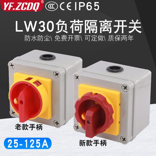 LW30-25/32A新款带防水盒380V负载断路40/63电源切断负荷隔离开关