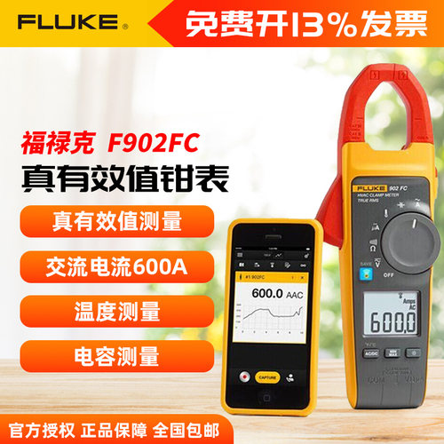 Fluke福禄克 F902FC数字钳形表真有效值多功能万用电表三表合一