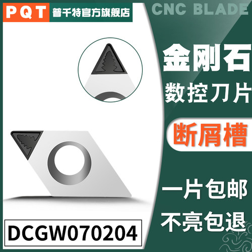 PQT金刚石刀片宝石刀粒PCD铜铝开槽断屑CCGW070204/DCGT070202/08