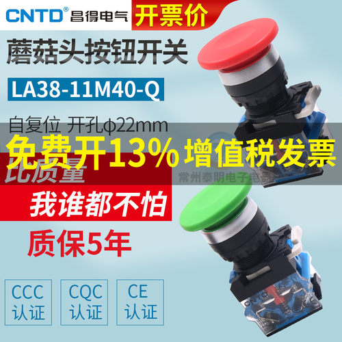 CNTD昌得自复位按钮开关LA38-11M蘑菇头22MM一开一闭电源启动控制