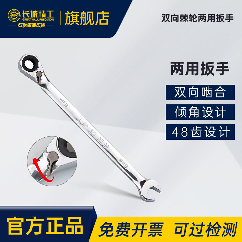 长城精工双向棘轮两用扳手双头开口梅花快速板手21/22/23/24/26mm