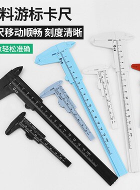 塑料游标卡尺高精度家用迷你小型珠宝文玩80mm油标尺子工具测量