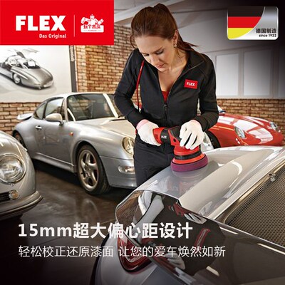 德国FLEX汽车车用深度抛光机封釉机 XFE7-15-150车用打蜡机