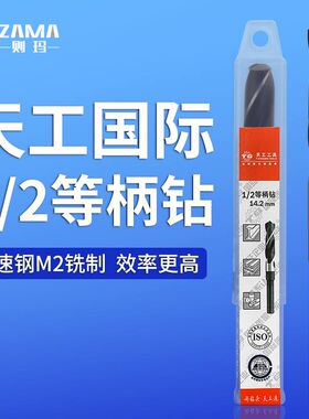 天工等柄钻头1/2柄麻花钻不锈钢钻头速钢钻头16mm铣床小柄钻头