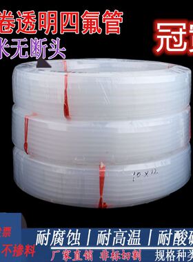 透明四氟管整卷特氟龙管耐酸碱耐腐蚀气管铁氟龙管耐高温FEP/F46