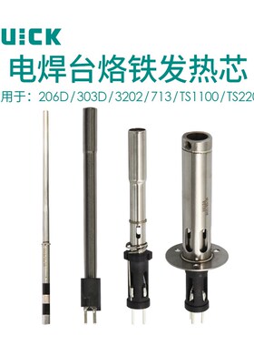 QUICK快克206D/303D/3202/713/TS1100/TS2200无铅焊台发热芯组件
