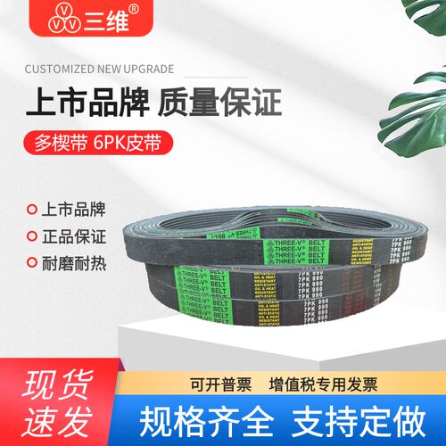 三维多沟带多楔皮带6PK2285 2305 2310 2314 2330 2355 2360 2375