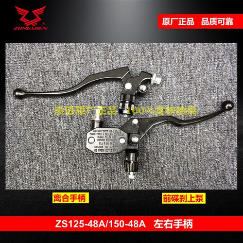 适用宗申Z1左右手柄刹车泵ZS125-48A150-48A离合手柄ZONE碟刹上泵
