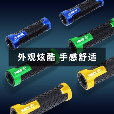 SYM三阳改装手把胶套九妹飞度4小钢侠巡弋哈士奇HUSKY车把手握把