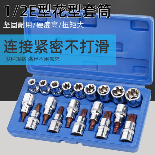 1/2内六花E型套筒星形套筒气缸盖拆装套筒E16E18E20E22花型套筒