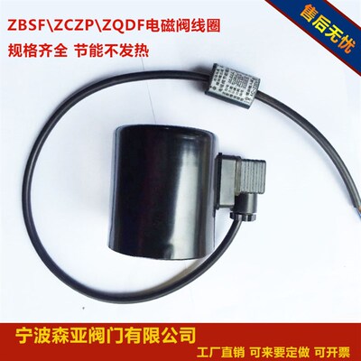 ZBSF\ZCZP\ZQDF电磁阀线圈 节能替换线圈220V24V 不发热寿命长