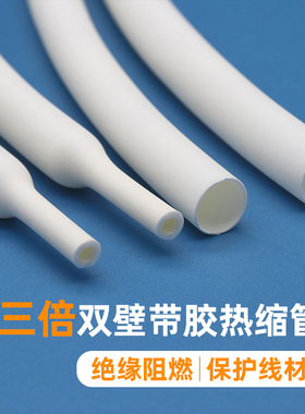 三倍带胶热缩管白色1.6-39mm双壁管 3倍收缩加厚防水绝缘热缩管