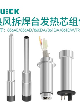 QUICK快克856AE/856AD/860DA/861DA/861DW/TR1100热风枪发热芯