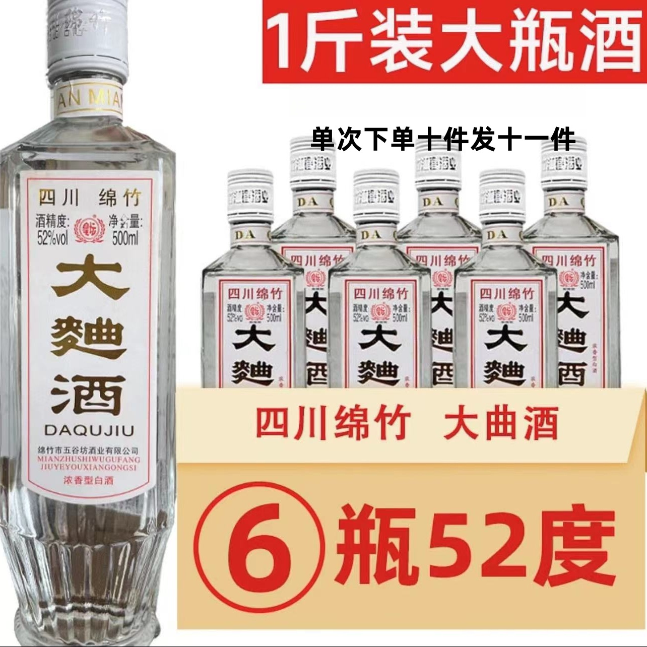 四川绵竹大曲酒52度500ml*6瓶装浓香型白酒整箱