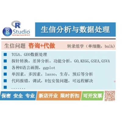 生信咨询 代码 作图 思路 数据等问题