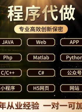 计算机设计java代做程序设计编程Python代编程单片机数据分析sql
