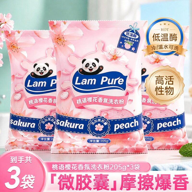 蓝漂205g*3袋装洗衣粉持久留香强力去污桃语樱花香不伤衣物除异味