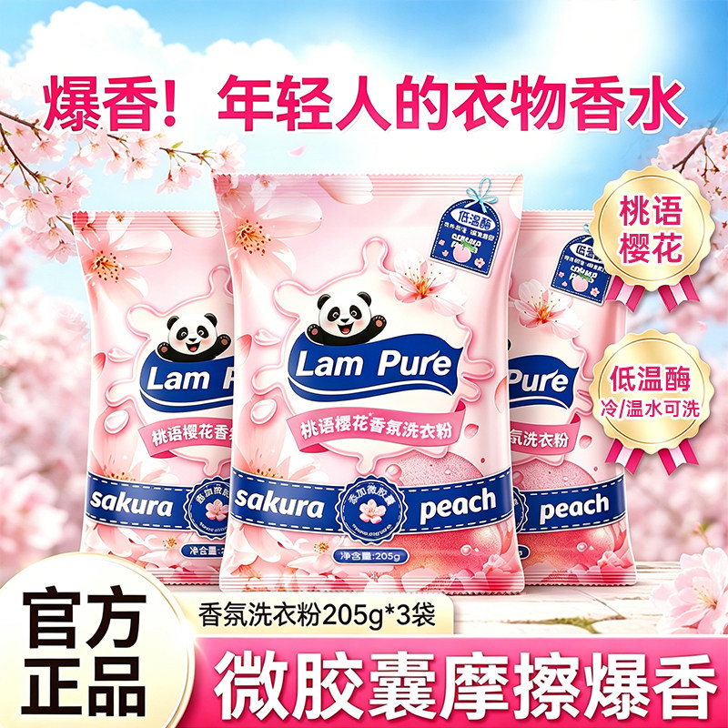 蓝漂樱花香氛洗衣粉深层去渍持久留香低泡易漂温和不伤手官方正品