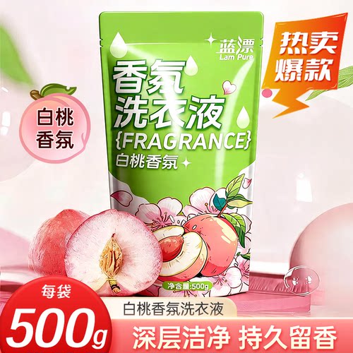 500g蓝漂洗衣液持久留香强力去污低泡易漂学生宿舍租房专用去异味