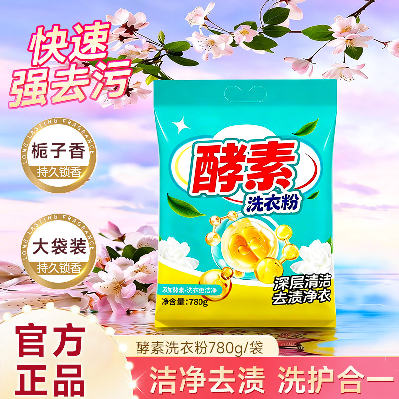 蓝漂780g酵素洗衣粉持久留香深层清洁护衣护色不伤手衣物洁净洗衣