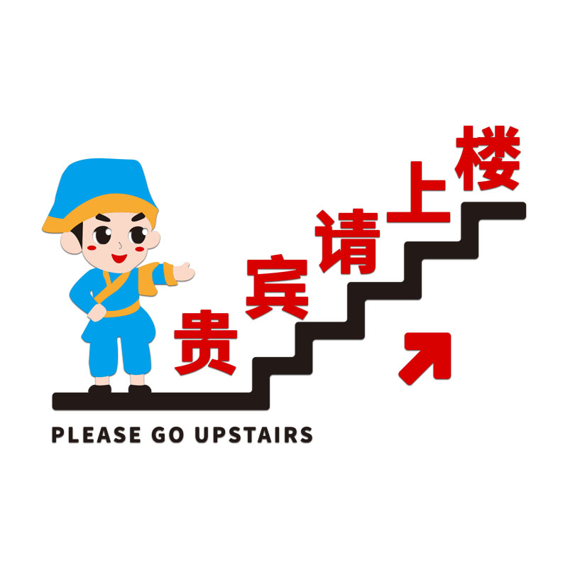 请上二楼指示牌墙贴创意小吃餐饮馆烧烤火锅饭店楼梯标语墙面装饰