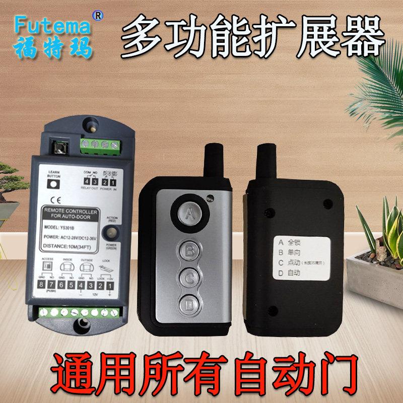 通用款平移自动门遥控器自动玻璃门多功能扩展器自动门机组遥控器