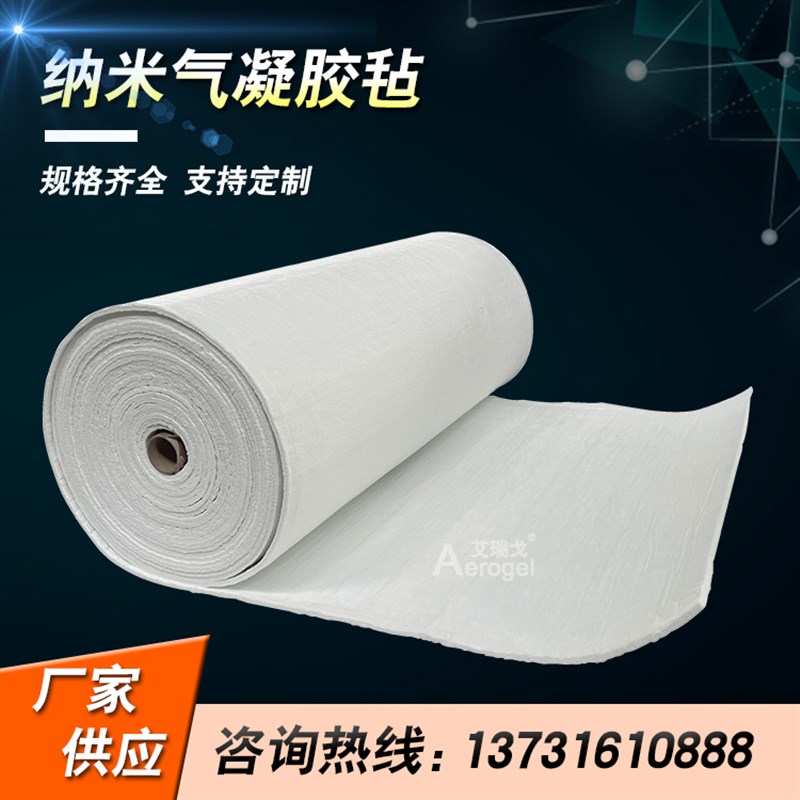 纳米气凝胶保温棉防水阻燃汽车管道锅炉管道隔热板二氧化硅气凝胶