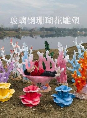 玻璃钢珊瑚椅子座椅雕塑海洋主题婚庆场景装饰品摆件网红拍摄道具