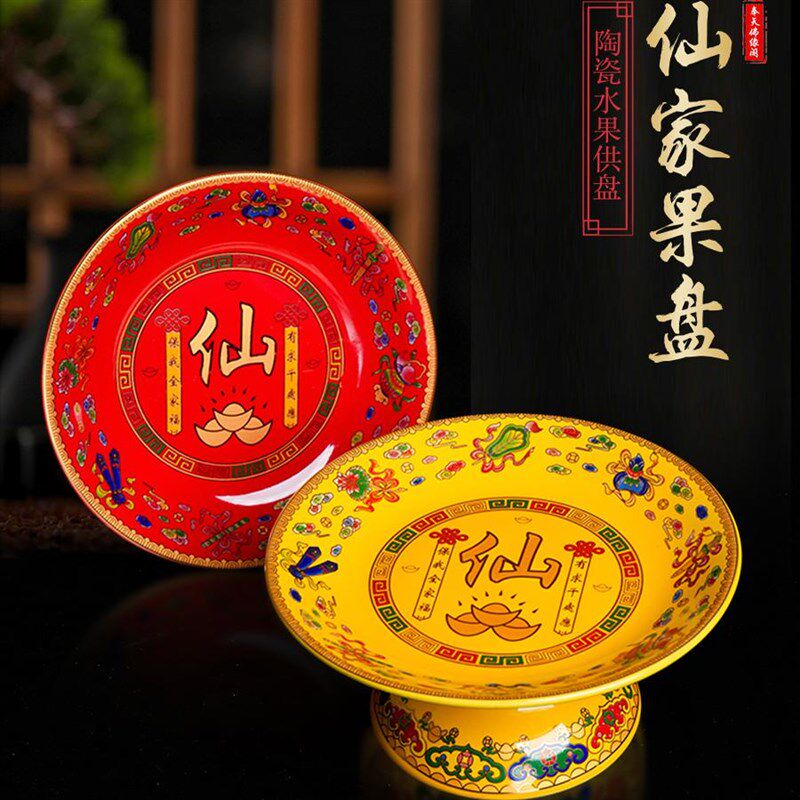 供果盘佛堂贡品盘子招财高脚平盘仙家用品堂口水果陶瓷烧鸡供盘