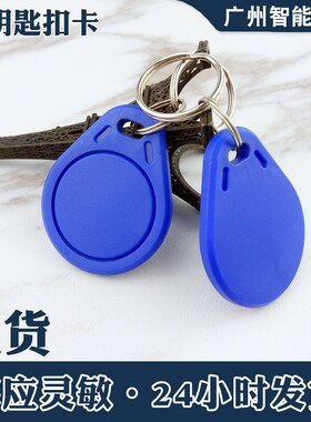 IC门禁卡钥匙扣滴胶卡智能门锁ID可复制卡UID卡电梯卡小区物业卡