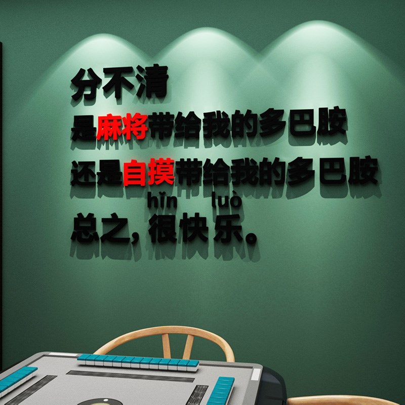 网红国潮棋牌室麻将馆创意贴纸背景墙面装饰品场景布置3D立体墙贴