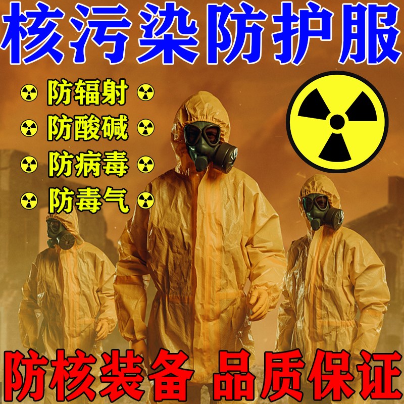 核工业处理防护抗辐射服防毒面具防化服生化服装备化学连体全身服