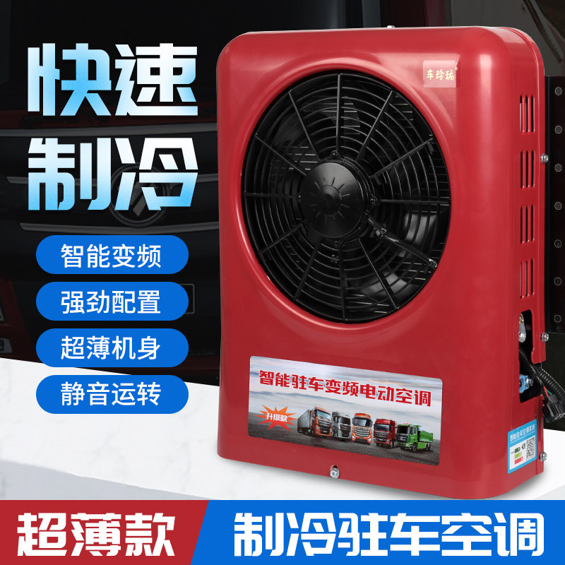 24伏直流变频车载空调 货车专用制冷空调一体机 智能便携式驻车空