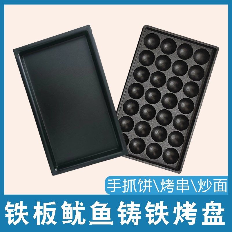 出摊鱼丸板铁板鱿鱼烤串炒面铸铁烤盘不粘锅商用章鱼小丸子模具