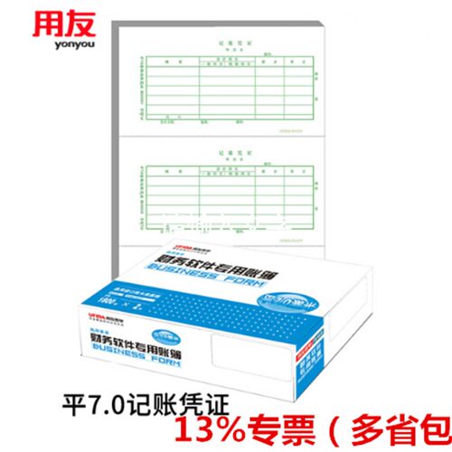 用友表单 用友西玛记账凭证打印纸平7.0金额凭证纸B010101
