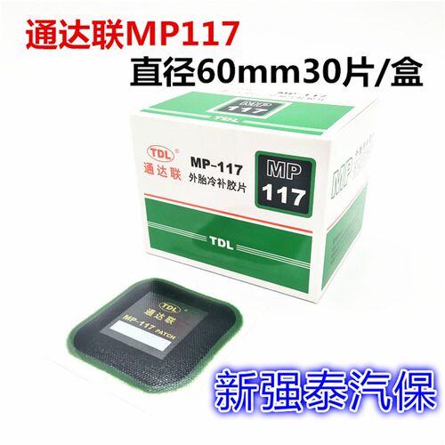 通达联外胎冷补胶片MP-115/116/117/118真空胎补片 贴片胶水巴子