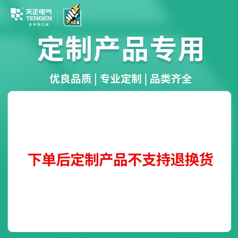 TENGEN天正电气断路器变压器仪器仪表等高低压产品定制专用超连结
