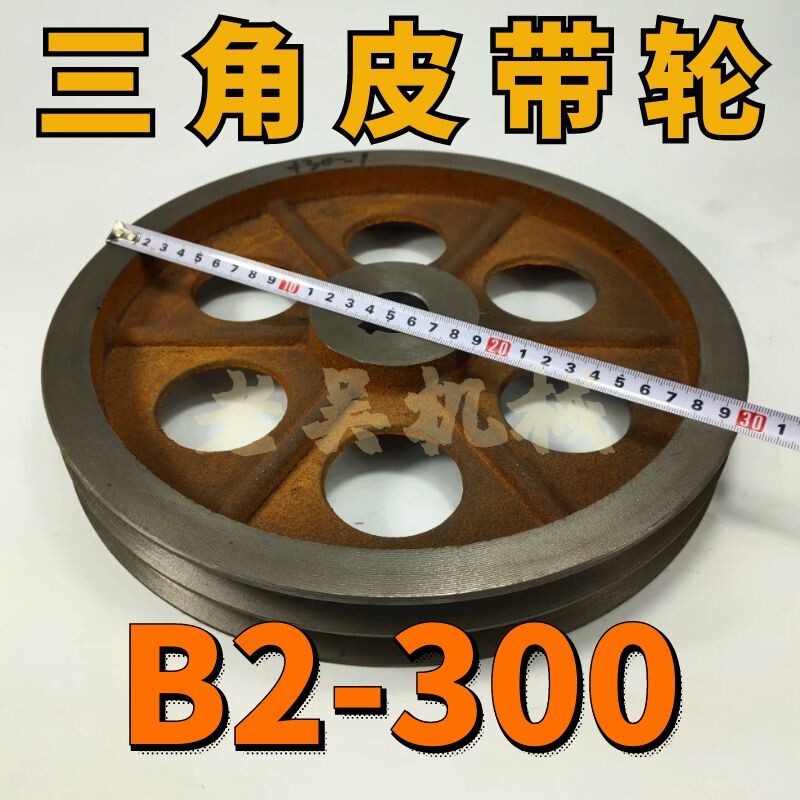 B2-300三角皮带轮B型双槽外径30公分铸铁电机皮带盘电动机配件
