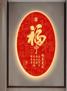 福字玄关装饰画走廊过道尽头挂画LED背发光造型红色喜庆椭圆壁画