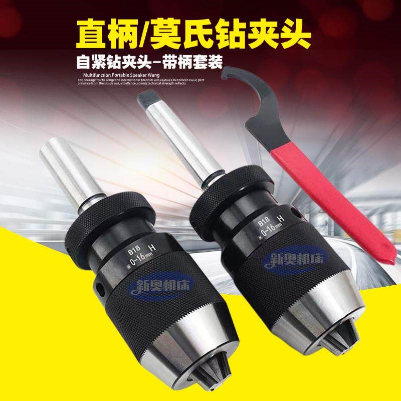 重型自紧式钻夹头B10 B12钻床铣床摇臂自紧锁卡头B16 B18 JT6