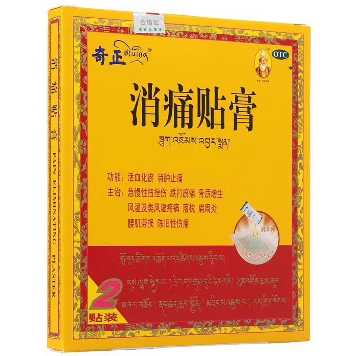 奇正消痛贴膏1g*2贴/盒活血化瘀消肿止痛急慢性扭挫伤跌打瘀痛