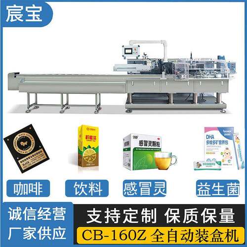 益生菌饮料全自动装盒机CB-160Z咖啡感冒自动包装机自动折盒机