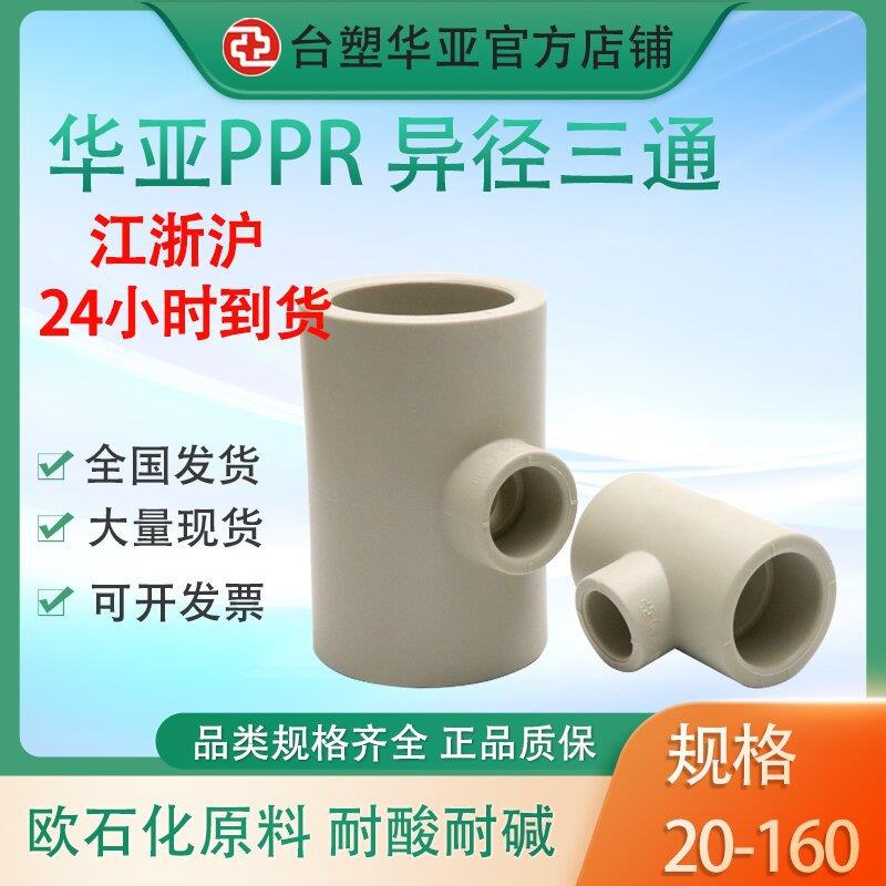 台塑PPR异径三通冷热水管道塑料配件热熔异三通厂家直供耐腐