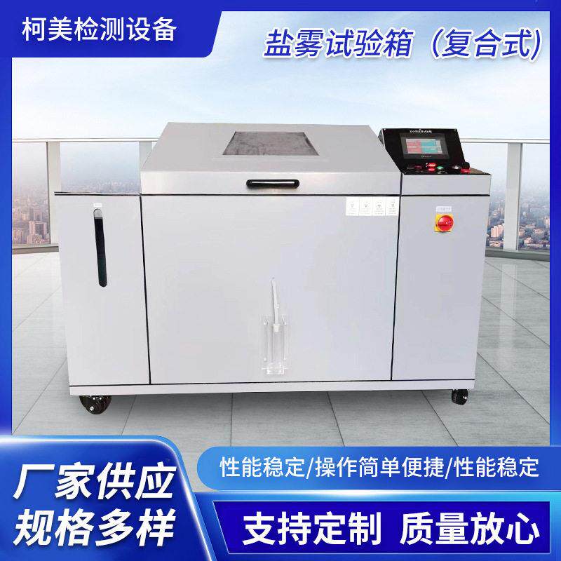 复合盐雾腐蚀箱耐湿热交变盐干湿CCT耐盐雾腐蚀试验盐雾试验箱