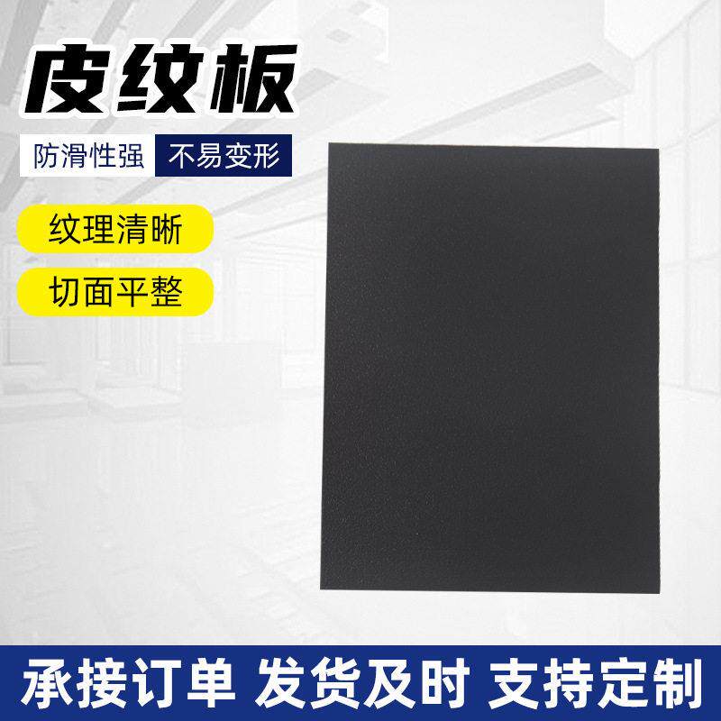 黑色聚乙烯皮纹板耐磨5mm厚板密度绝缘阻燃双面防滑花纹磨砂板